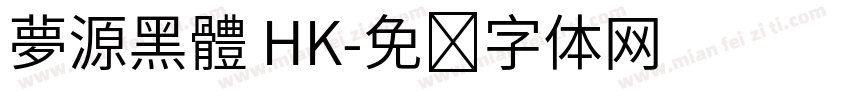 夢源黑體 HK字体转换